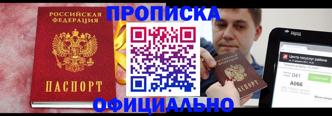 прописка штамп в Кемерово