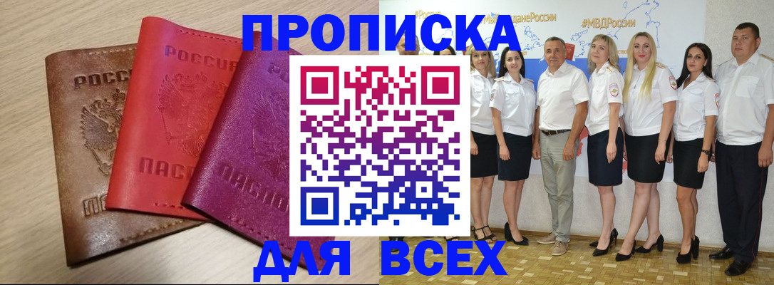 прописка 2025 в Кемерово